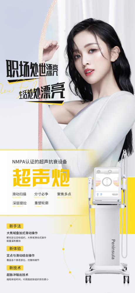 源文件下載【享設計】搜索編號：97920010037321951【超聲炮抗衰宣傳海報】