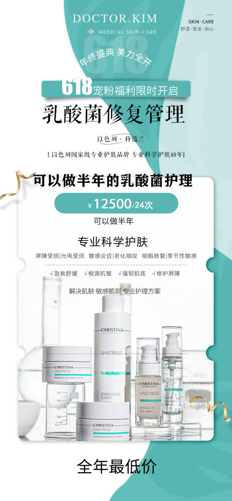 源文件下载【618美丽全开乳酸菌修复海报】编号：24160010251085364