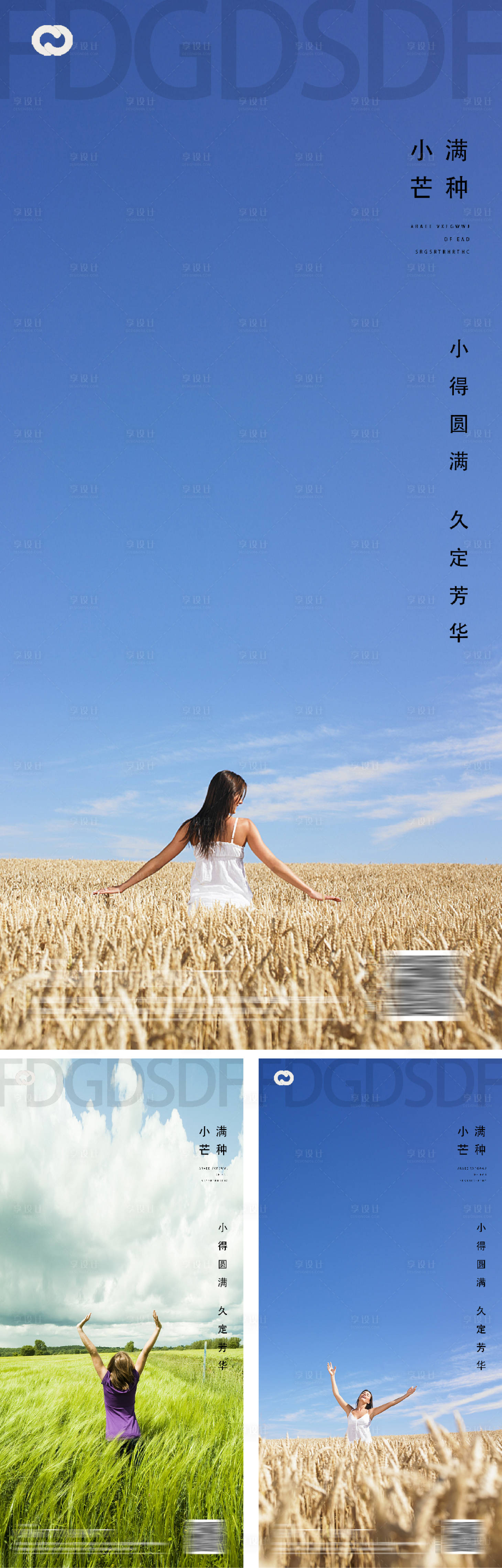 源文件下載【享設(shè)計(jì)】搜索編號(hào)：69020009774232764【芒種小滿節(jié)氣海報(bào)】