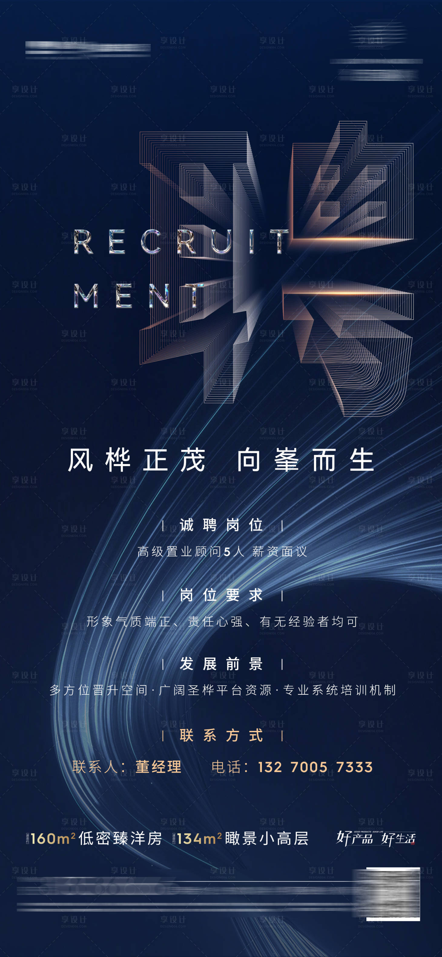 源文件下載【享設(shè)計(jì)】搜索編號：64380010132464760【高端地產(chǎn)招聘海報(bào)】
