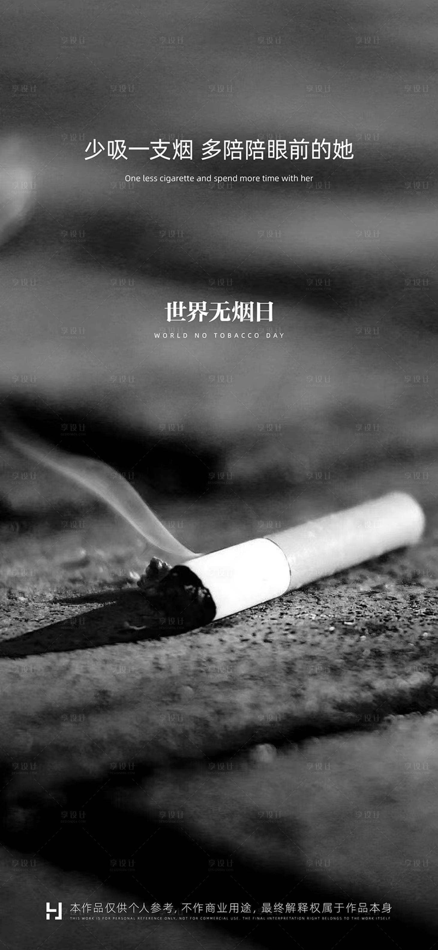 源文件下載【享設計】搜索編號：92620010024362642【無煙日】