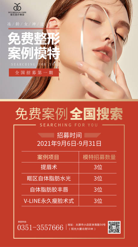 源文件下載【享設計】搜索編號：35390010118002349【醫美活動免費整形招募海報】
