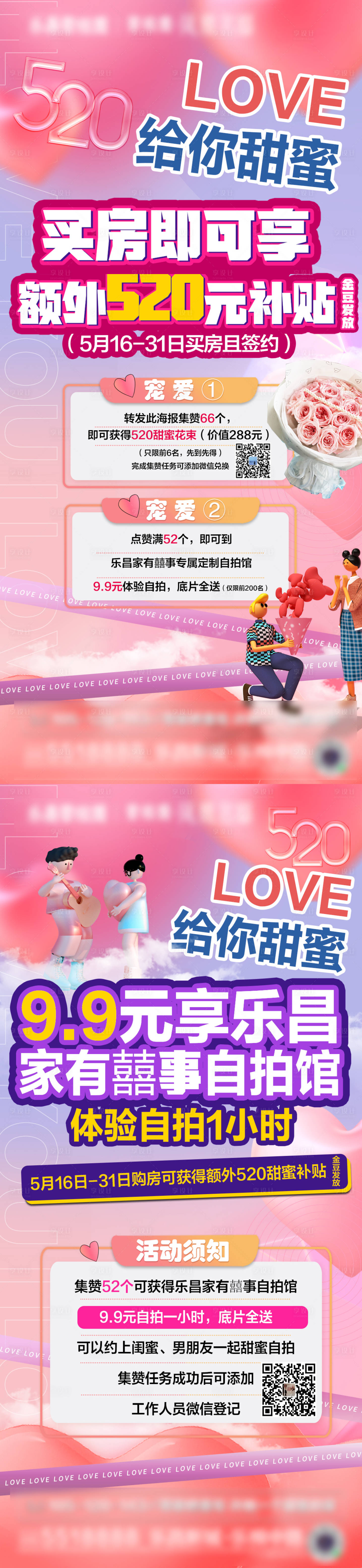 源文件下載【享設計】搜索編號：49900010093476834【地產520活動微信海報】