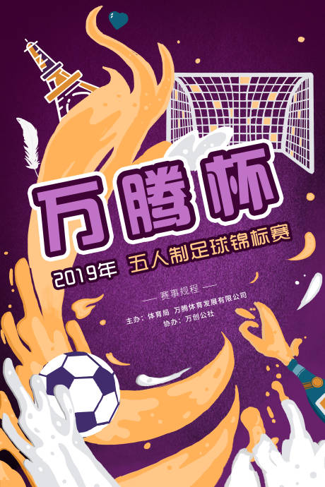 源文件下载【足球比赛海报】编号：30490009949478529