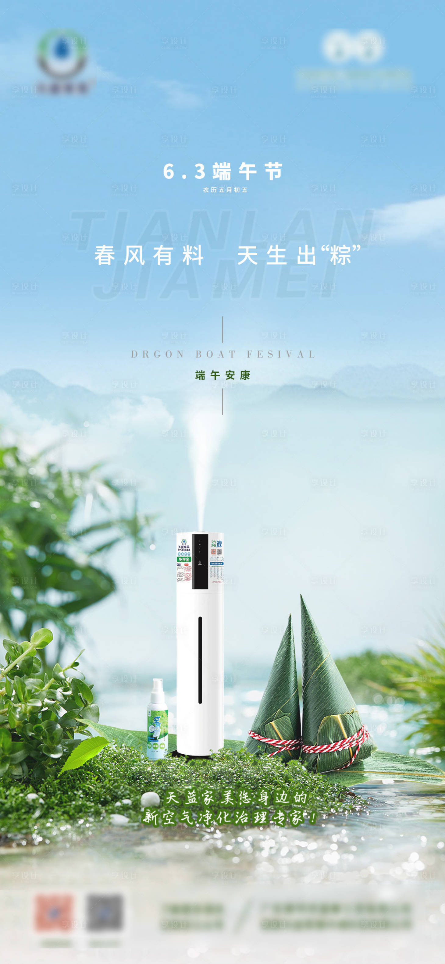 源文件下载【空气净化品牌端午海报】编号：75810010281624778