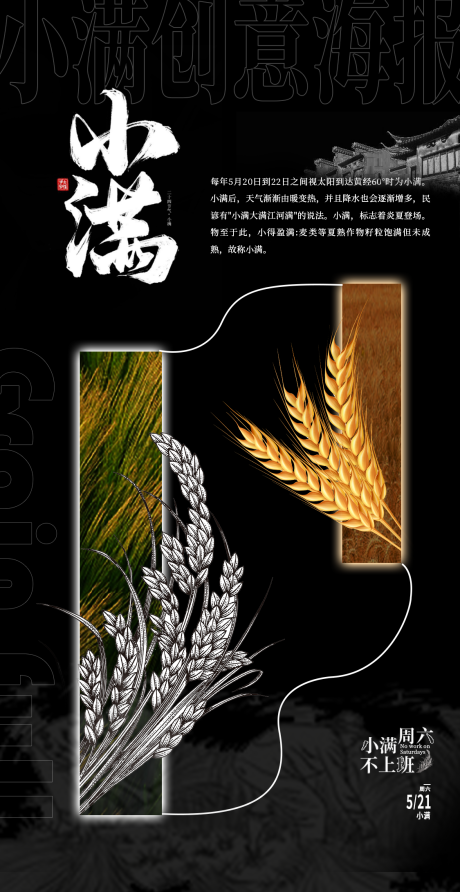 源文件下载【小满节气创意海报】编号：85360009989089720