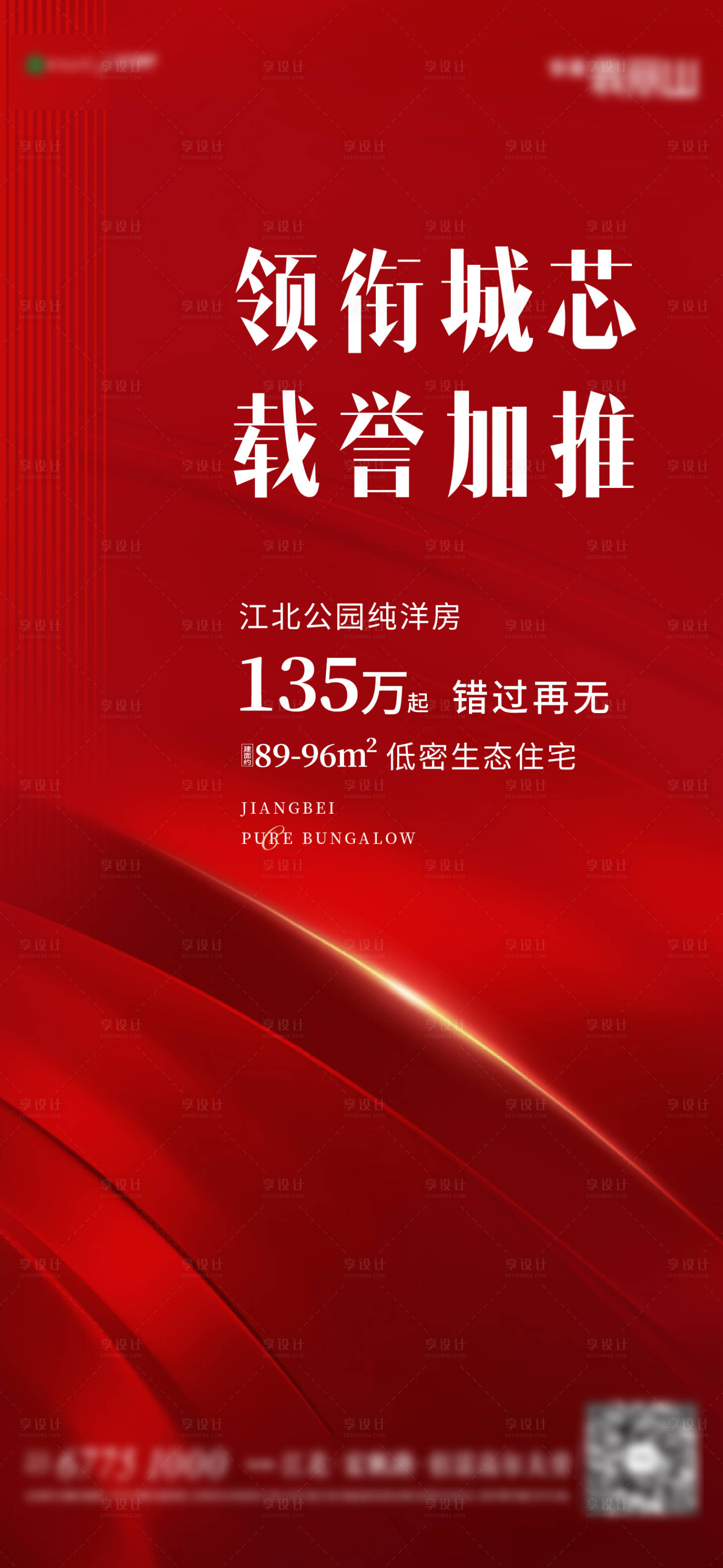 源文件下載【享設計】搜索編號：62650009935347969【地產加推喜慶海報】