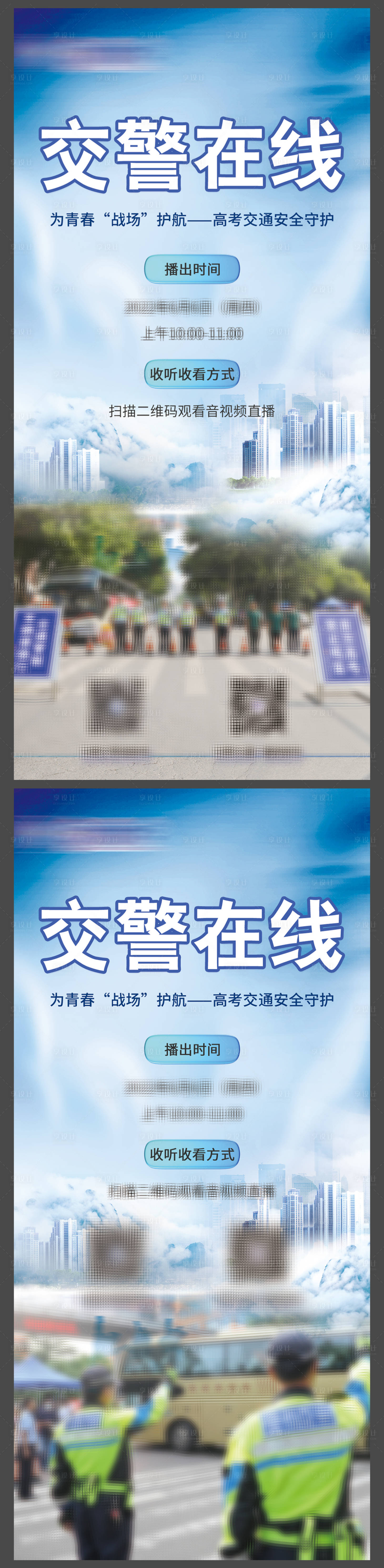 源文件下载【交警在线海报】编号：20220531174257391