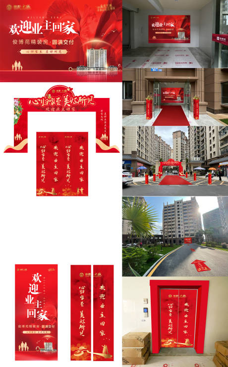 源文件下载【地产交房活动红金物料设计】编号：69750008638299978