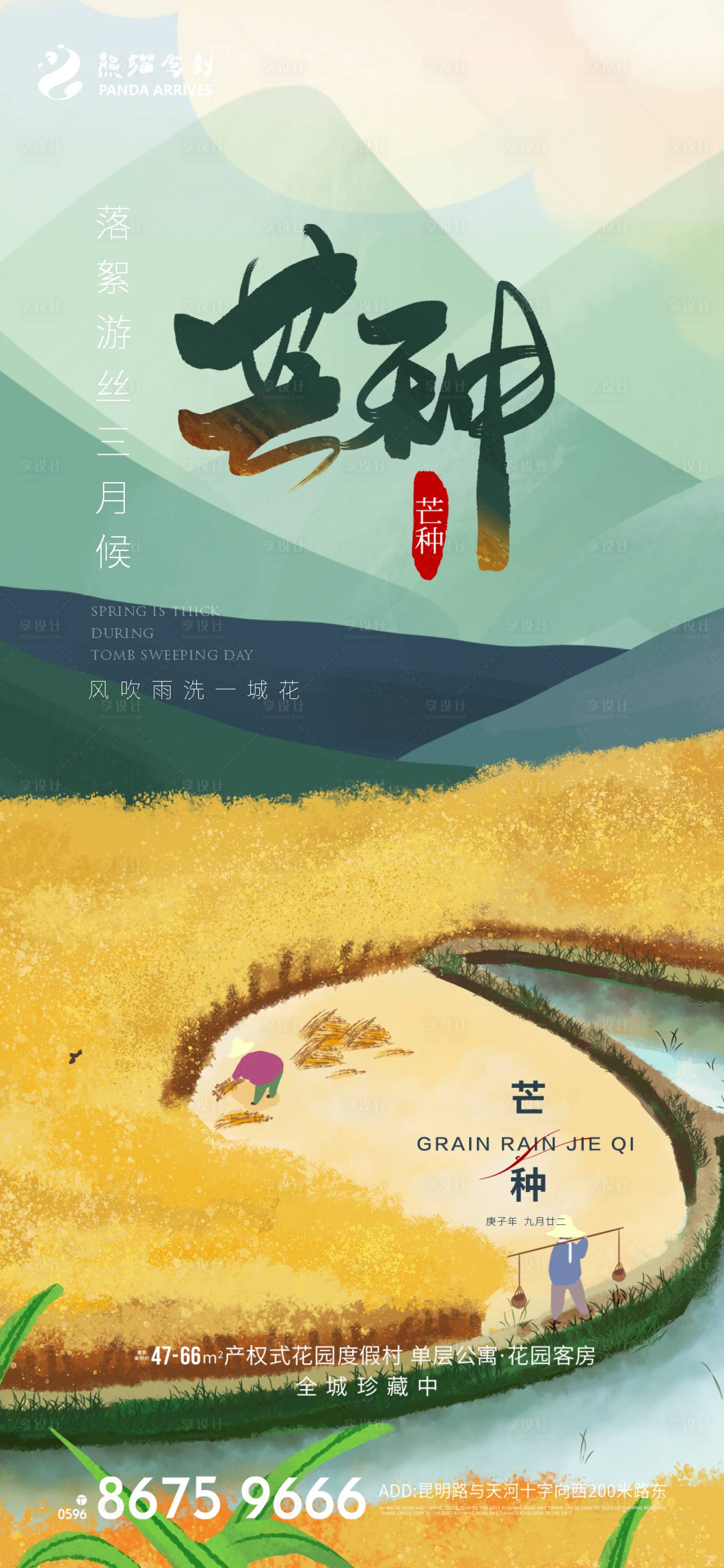 源文件下載【享設計】搜索編號：49330009892592649【芒種節氣海報】