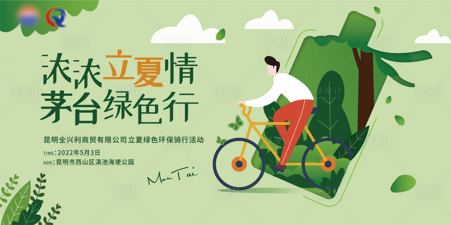 源文件下載【享設計】搜索編號：92740010011956260【立夏騎行海報】