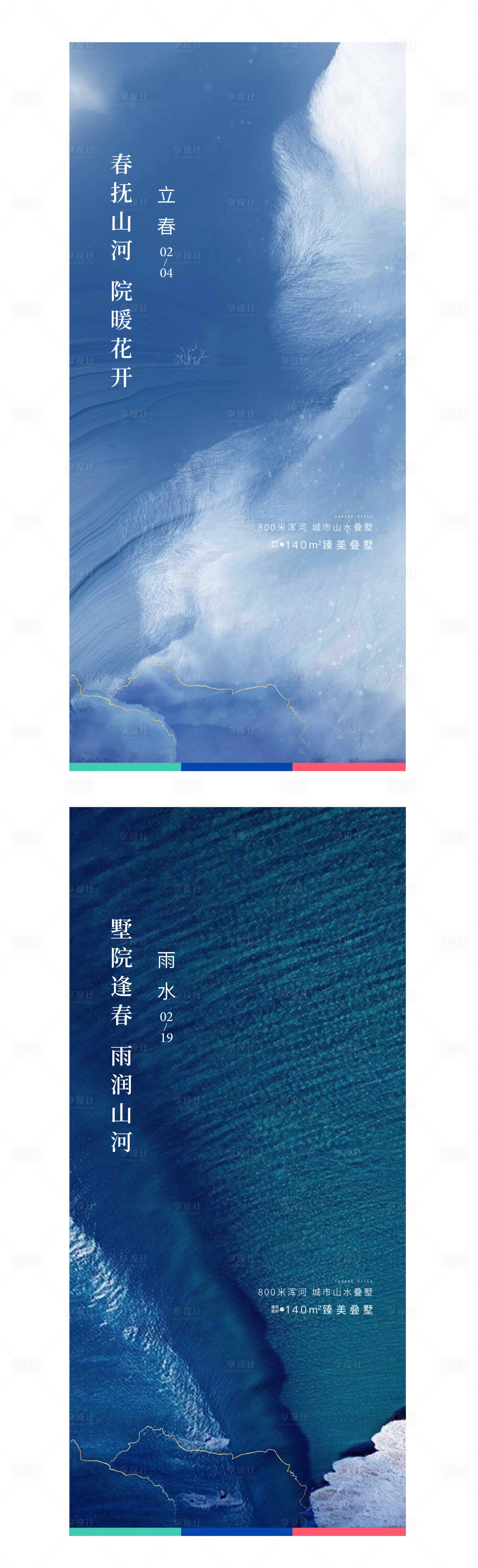 源文件下載【享設計】搜索編號：27710009895122933【地產立春雨水海報】
