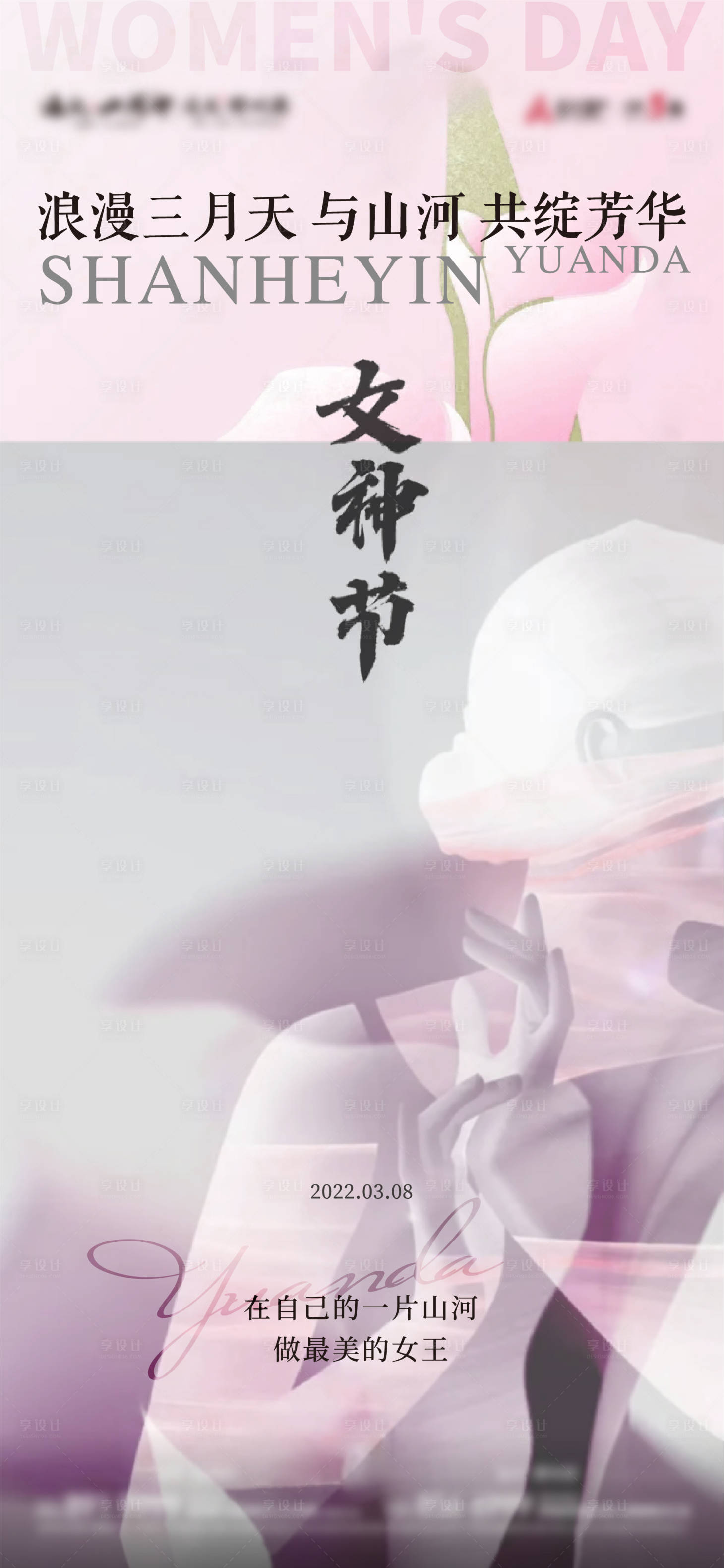 源文件下载【享设计】搜索编号：53250009942921366【女神节单图】