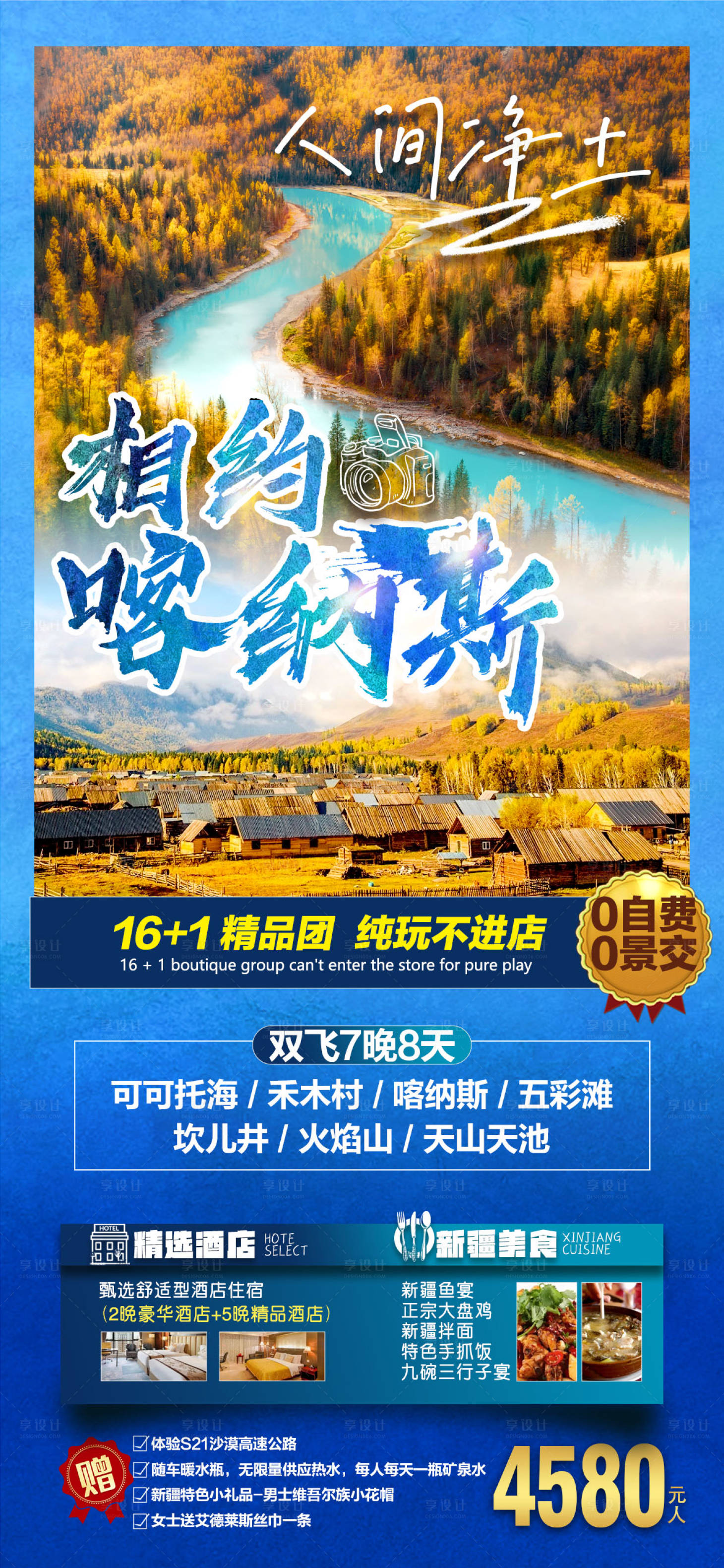 源文件下載【享設(shè)計】搜索編號：43520009866026612【相約喀納斯】