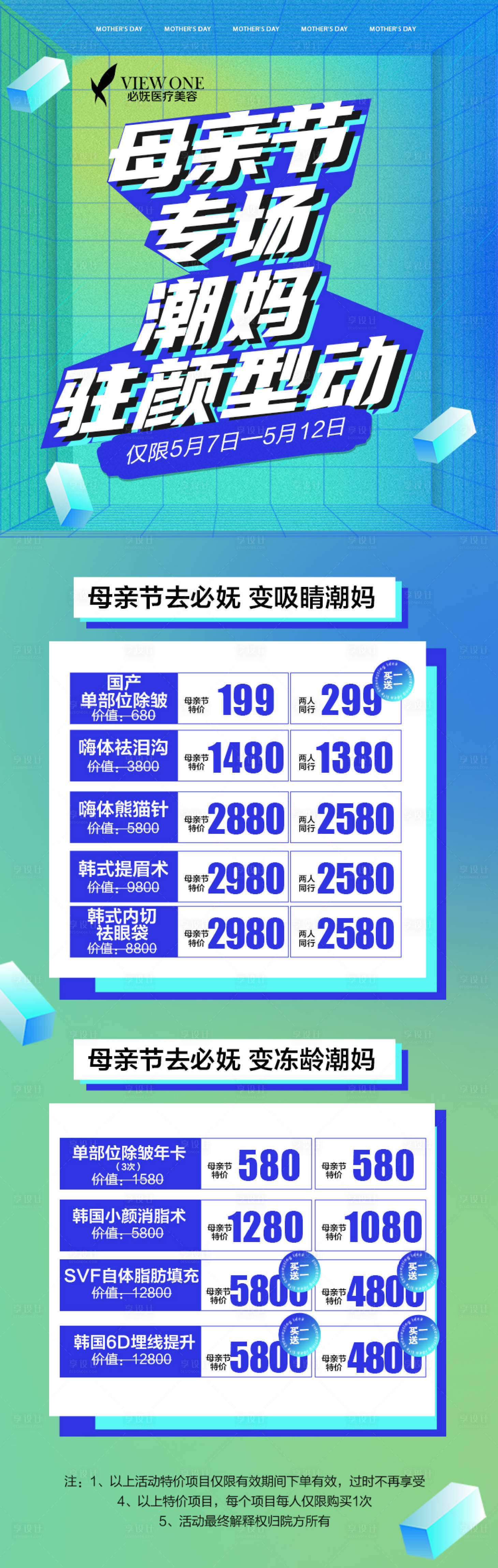 源文件下载【享设计】搜索编号：66560009818842205【医美母亲节皮肤促销活动海报】