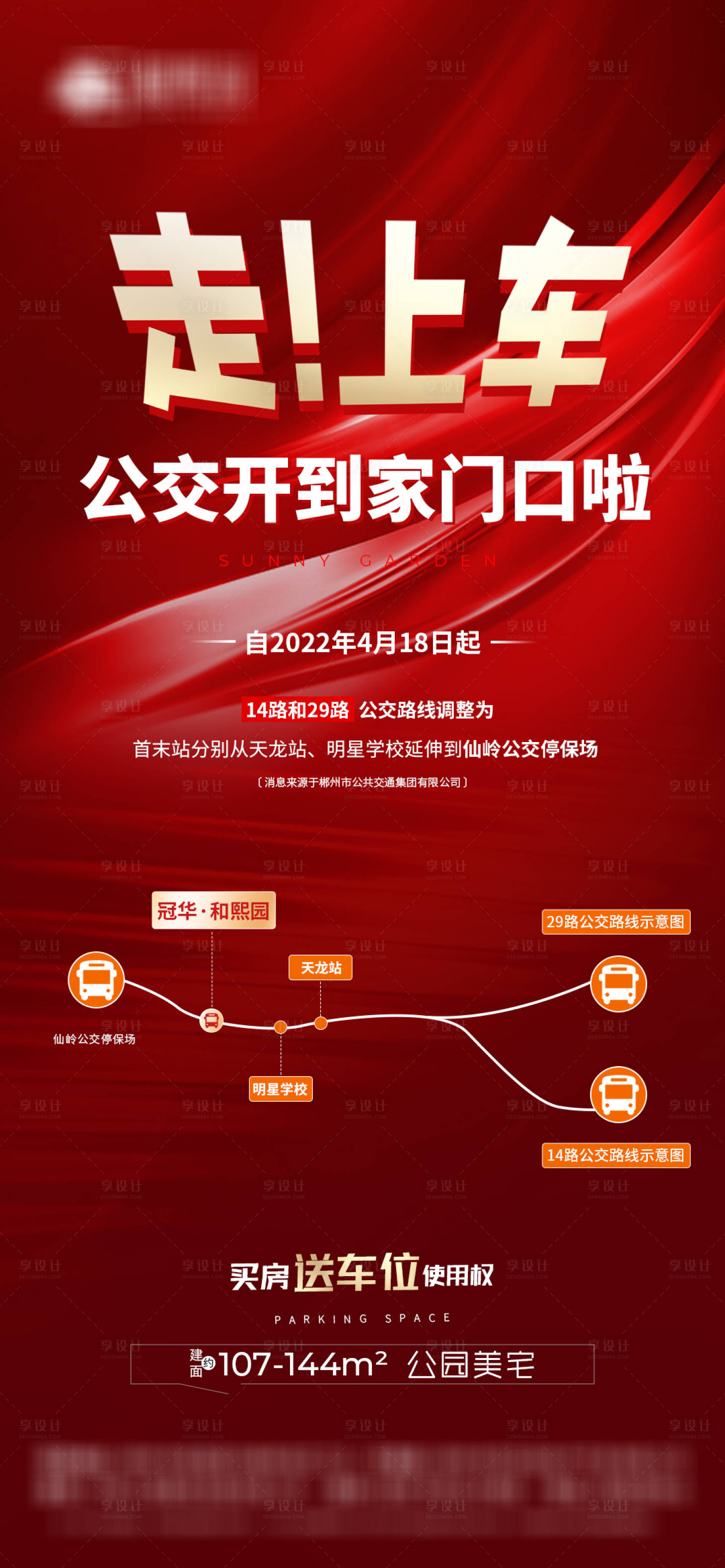 源文件下载【享设计】搜索编号：63680009820515814【地产喜报通公交海报】