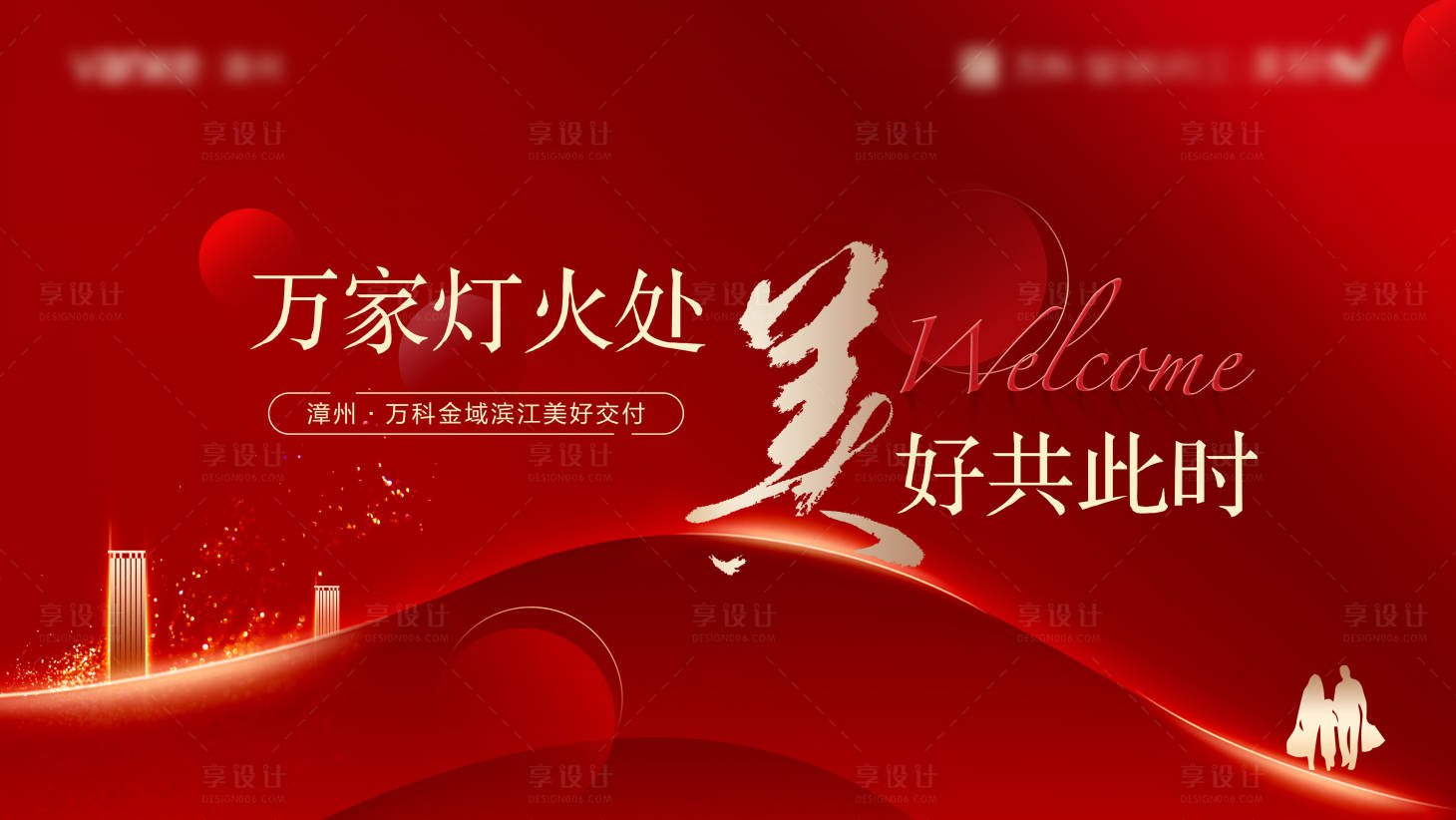 源文件下载【享设计】搜索编号：55070009899588334【地产交付红色大气主画面】