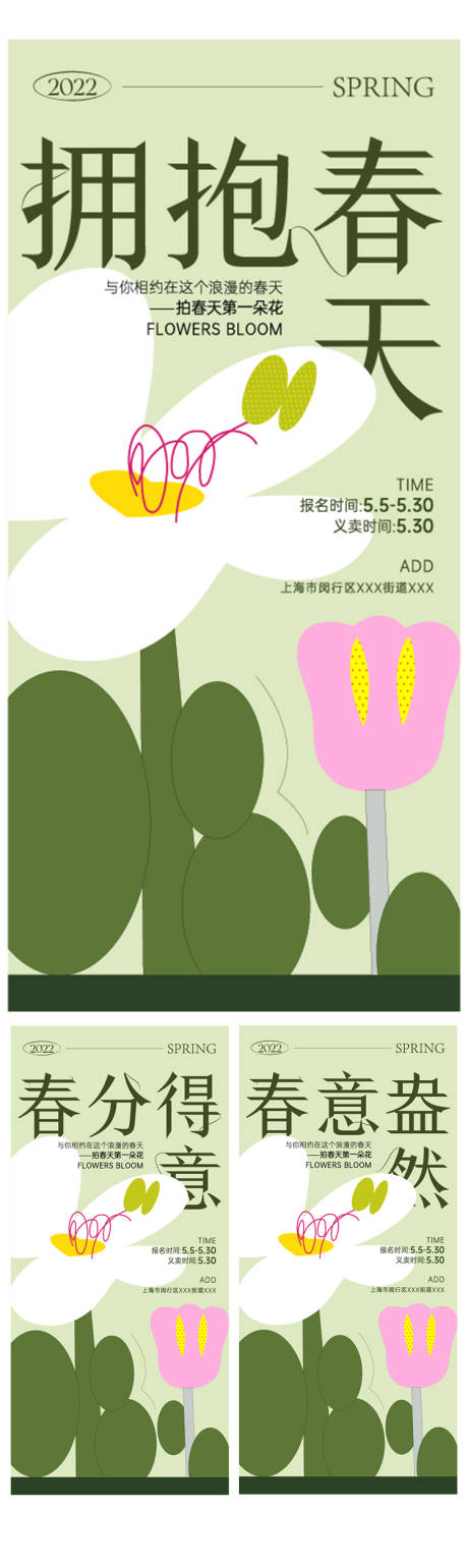 源文件下载【拥抱春天春意盎然系列海报】编号：81810009812815615