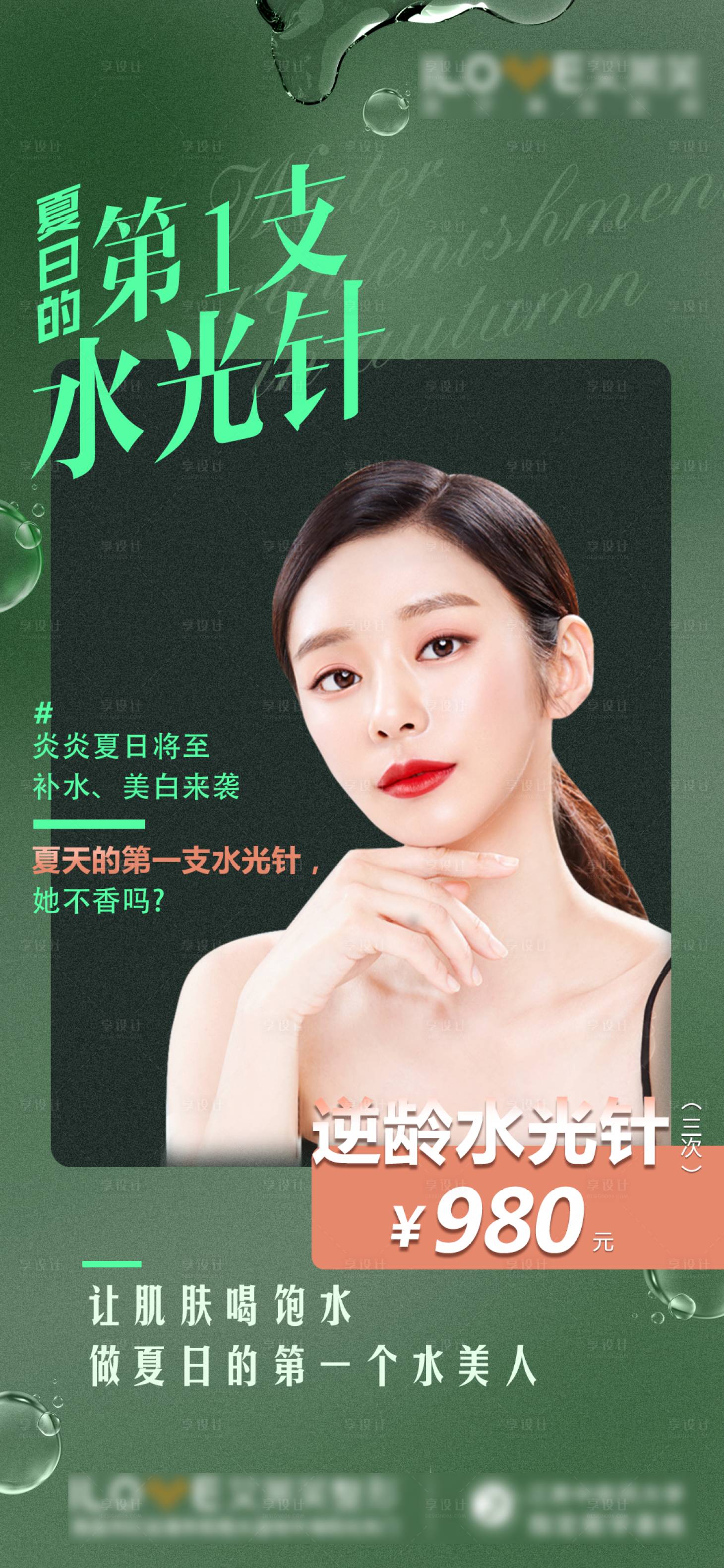 源文件下载【享设计】搜索编号：61100009875181760【医美夏日水光推广】