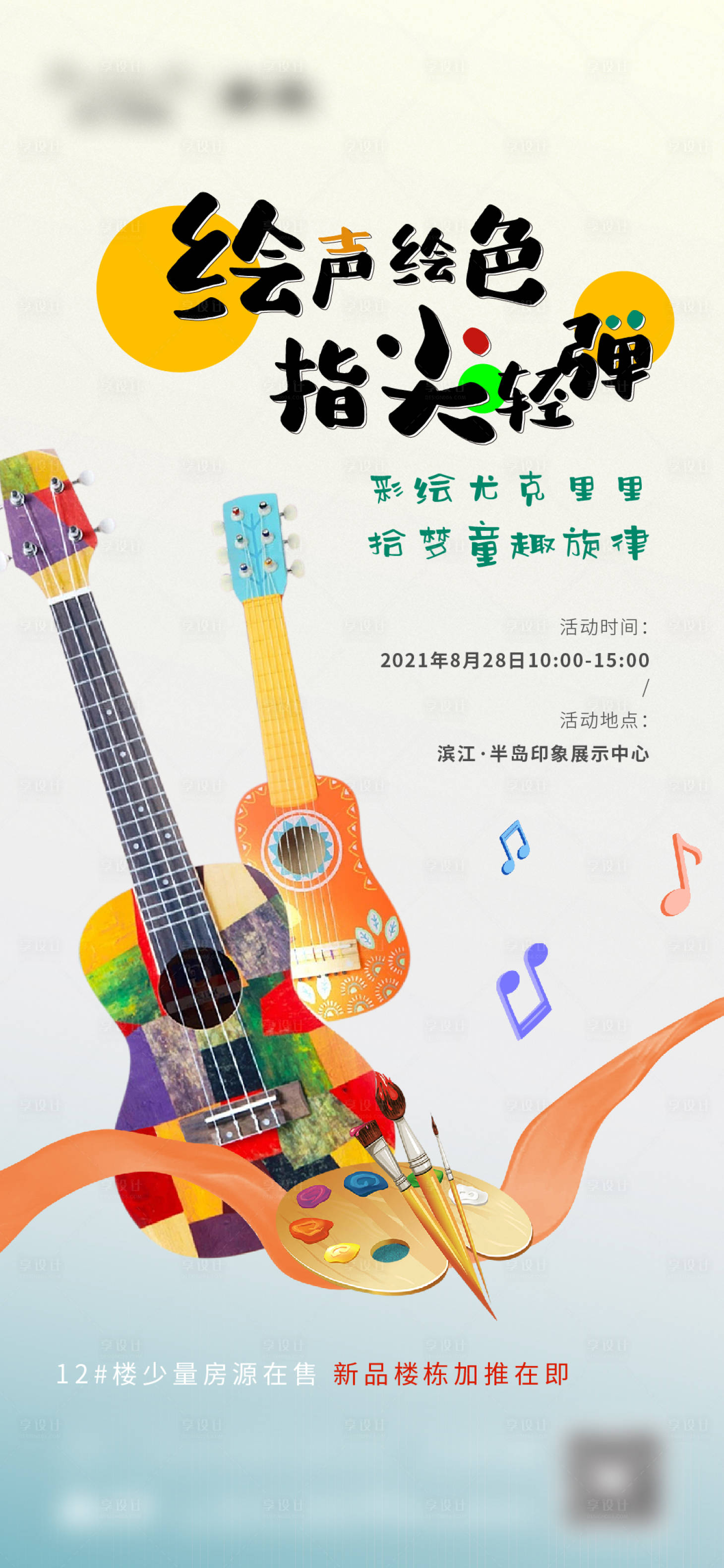 源文件下載【享設(shè)計】搜索編號：78700009908125022【尤克里里活動】