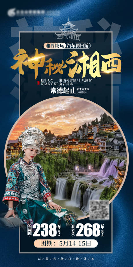 源文件下载【神秘湘西旅游海报】编号：94930009830412594