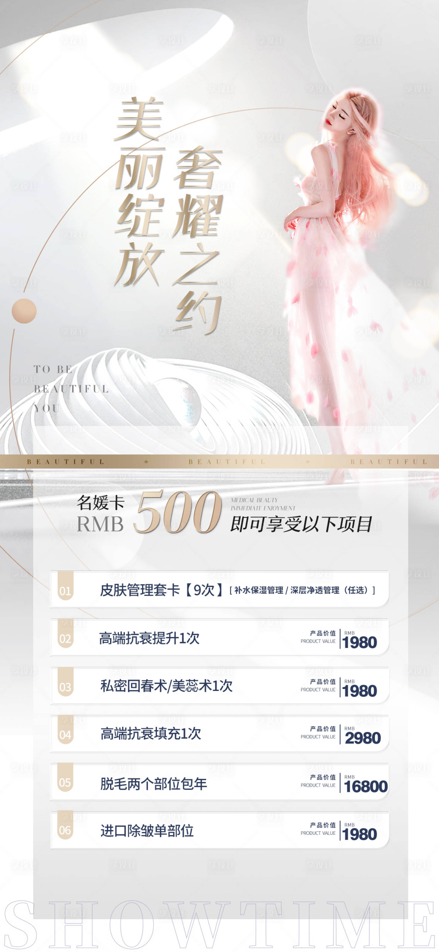 源文件下載【享設計】搜索編號：80390010060119814【醫美促銷海報】