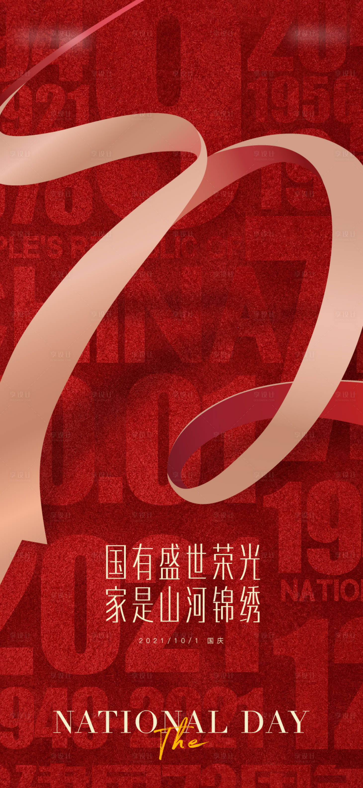 源文件下载【地产国庆质感海报】编号：88370010076841075