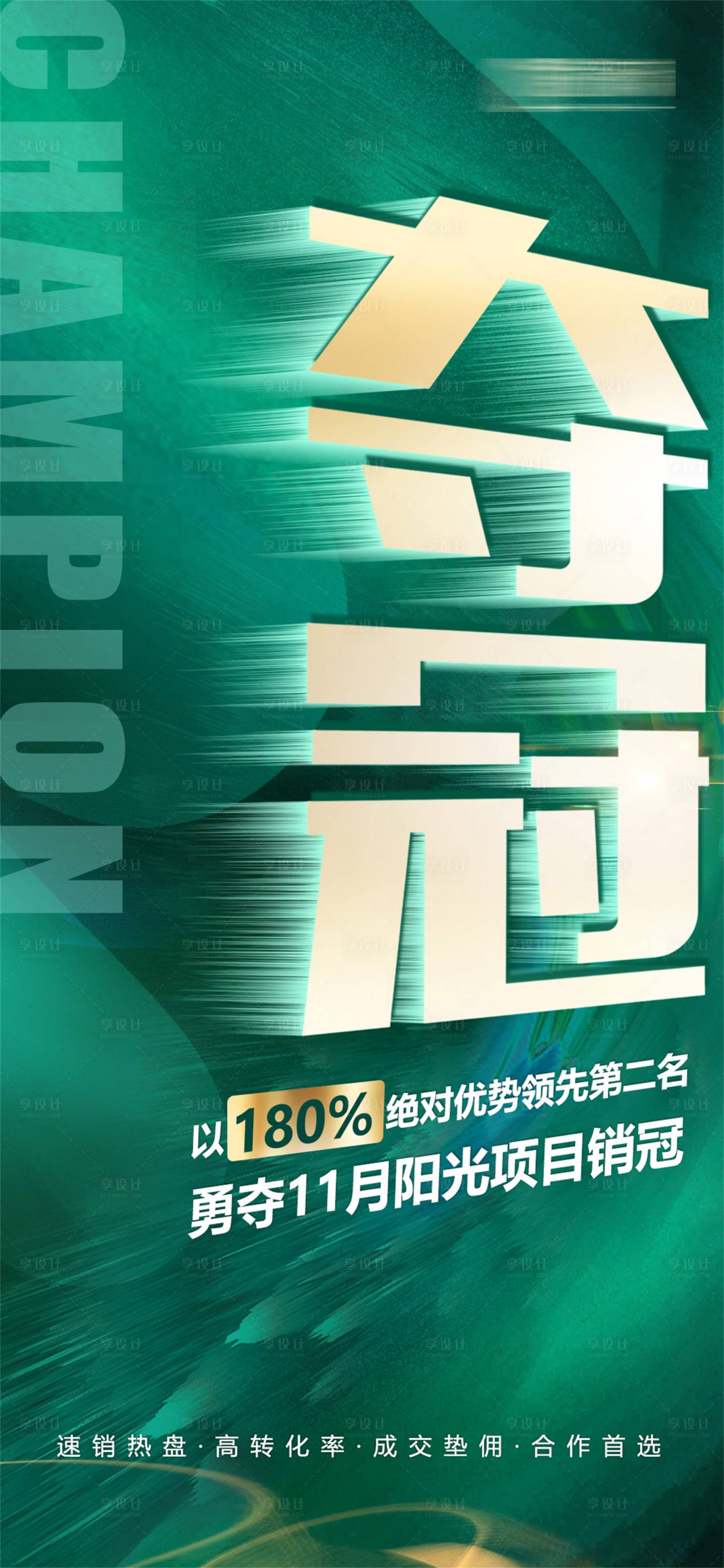 源文件下載【享設計】搜索編號：59720010085425209【奪冠海報】