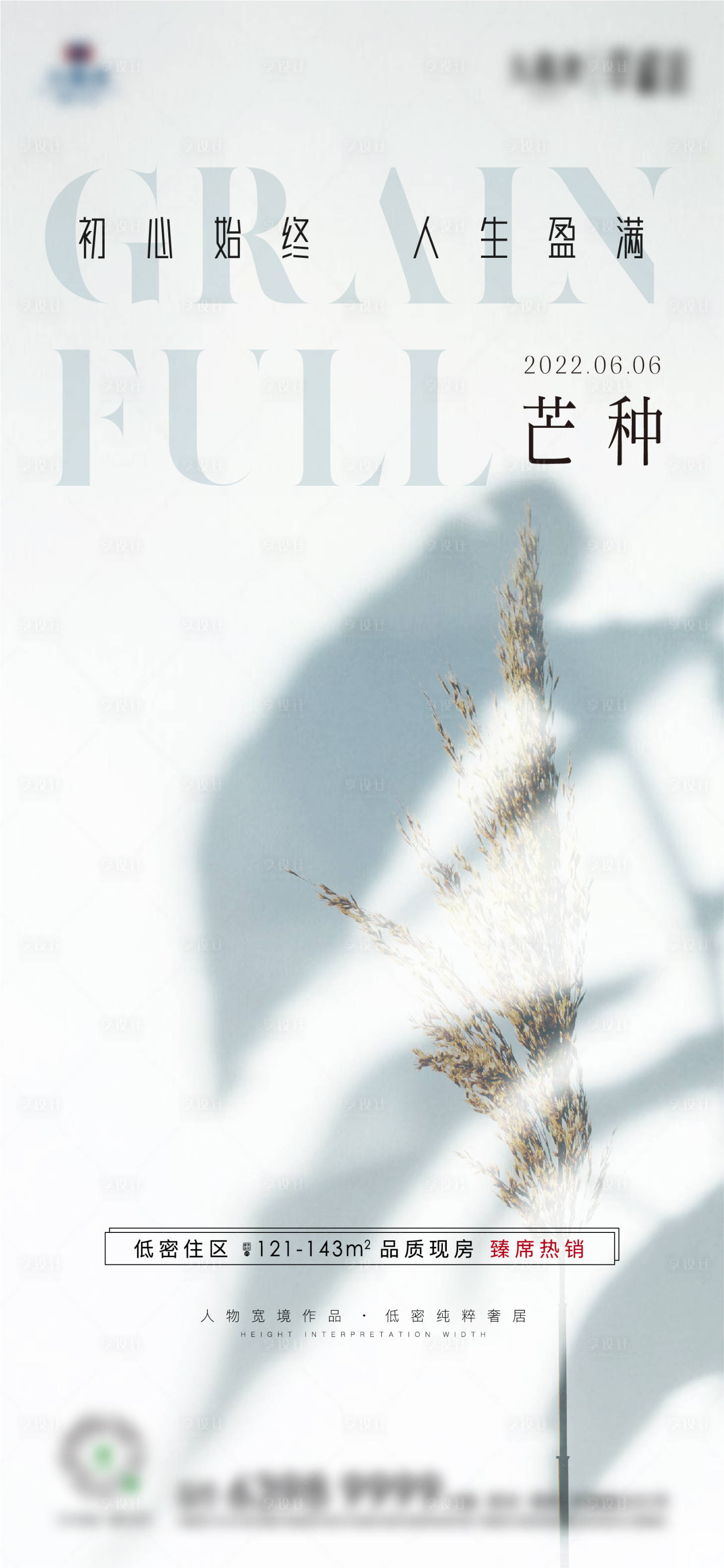 源文件下载【享设计】搜索编号：73120010144423697【地产芒种节气海报】