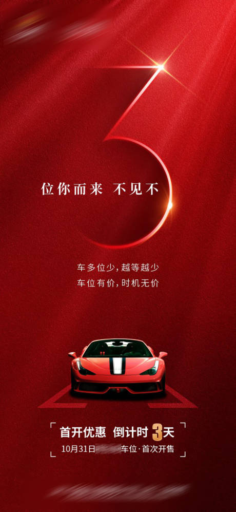 源文件下载【车位倒计时红金海报】编号：86850009788222352