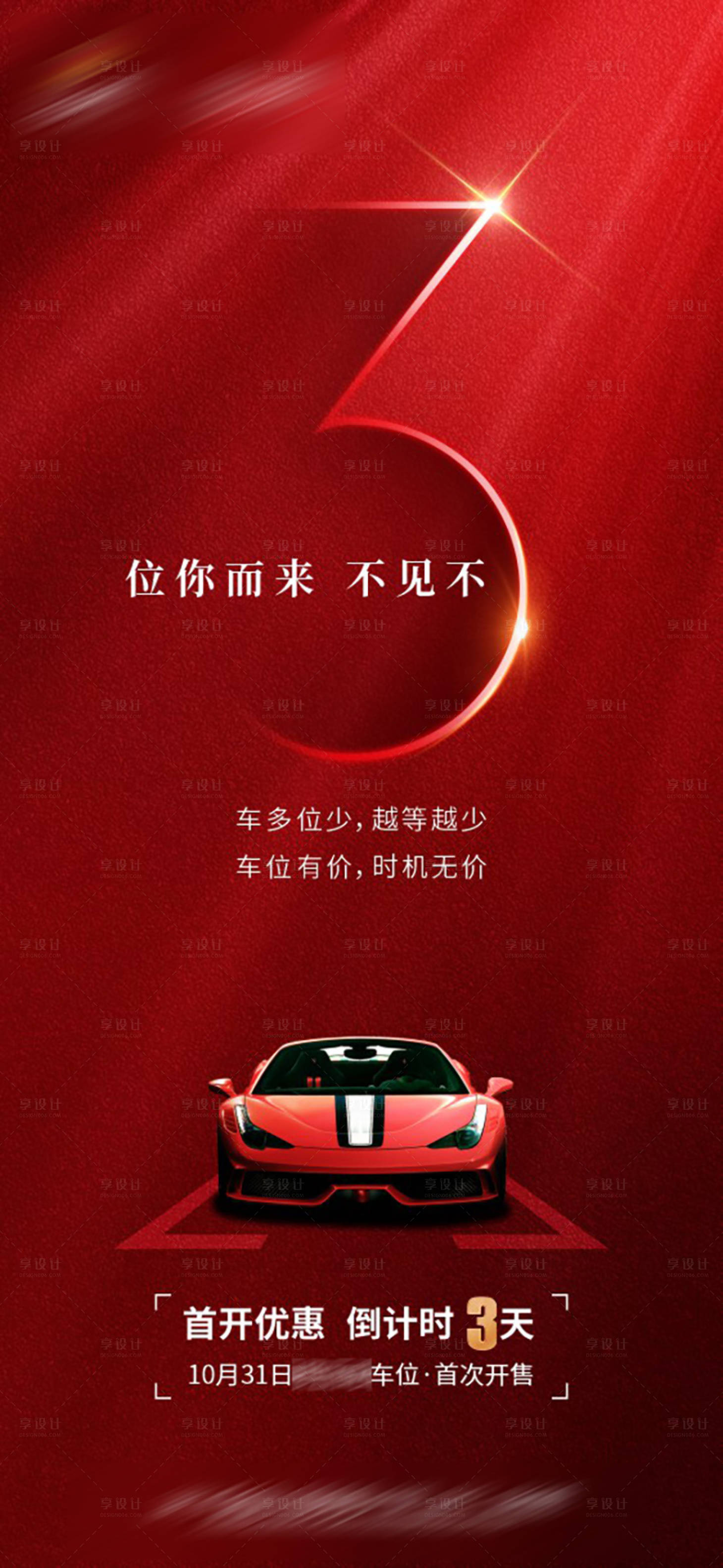 源文件下载【车位倒计时红金海报】编号：86850009788222352