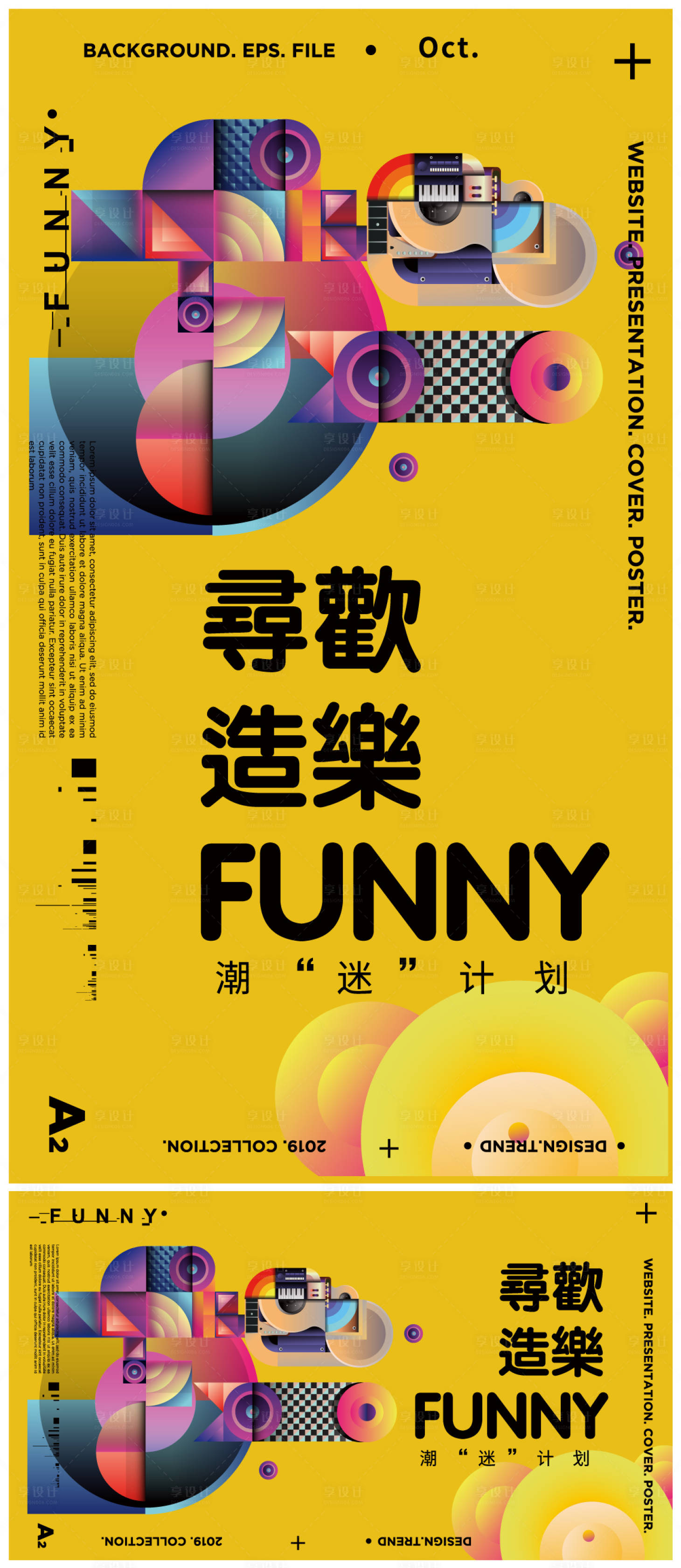 源文件下載【享設(shè)計(jì)】搜索編號(hào)：81550009960951038【商場(chǎng)潮流玩樂主KV主視覺】