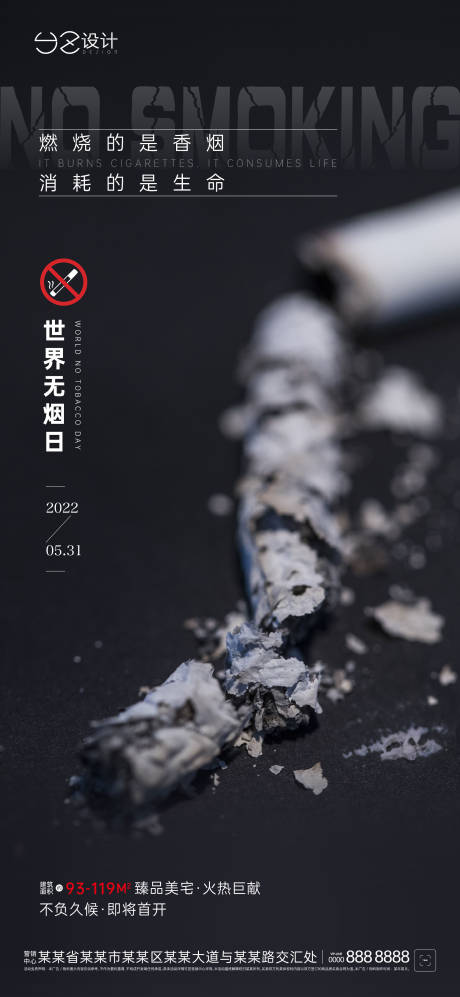 源文件下载【地产世界无烟日海报刷屏】编号：83380009979724481