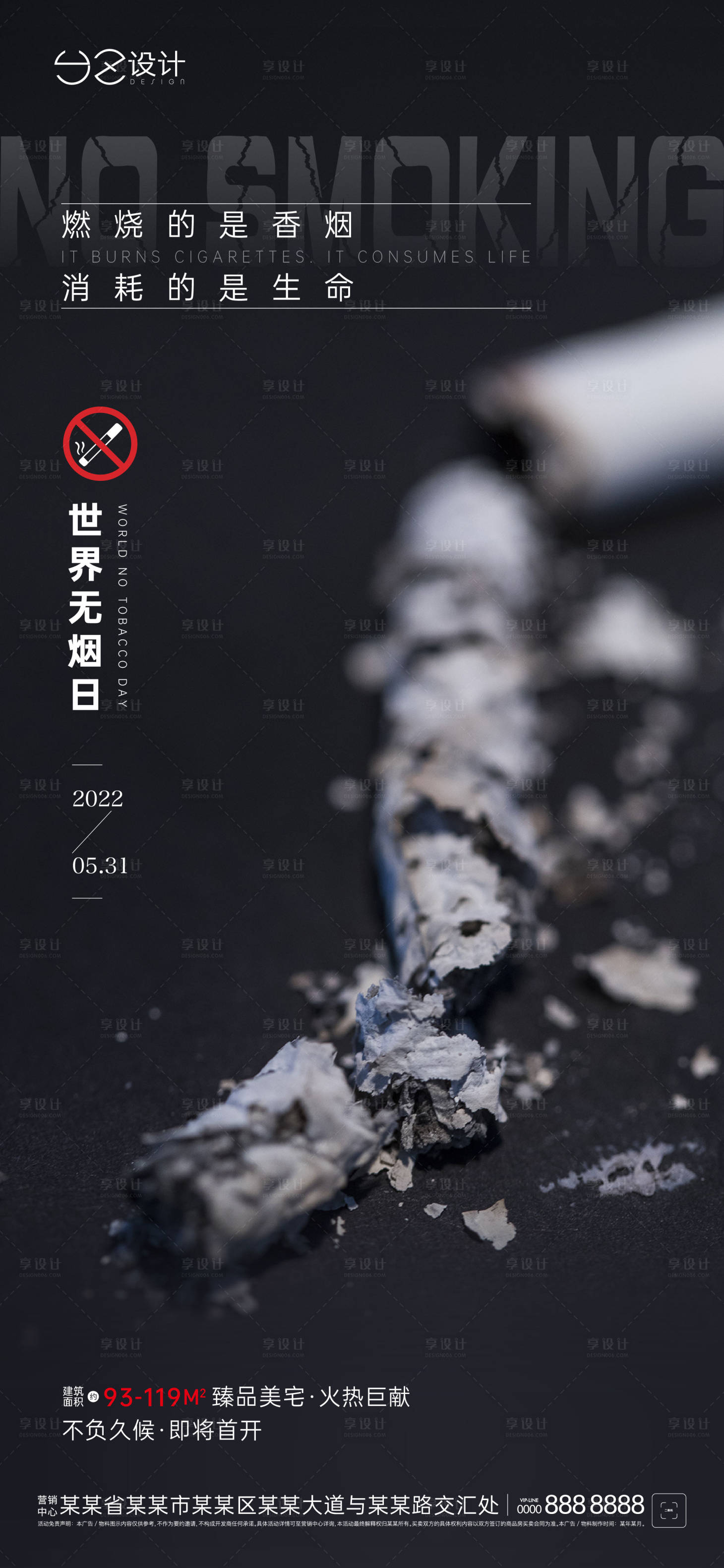 源文件下载【享设计】搜索编号：83380009979724481【地产世界无烟日海报刷屏】