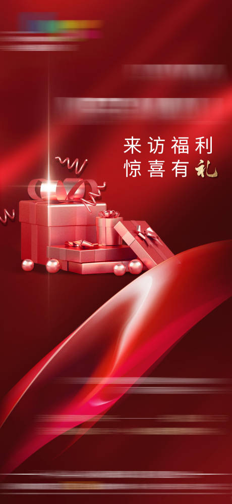 源文件下载【地产到访有礼单图】编号：21650009889098768