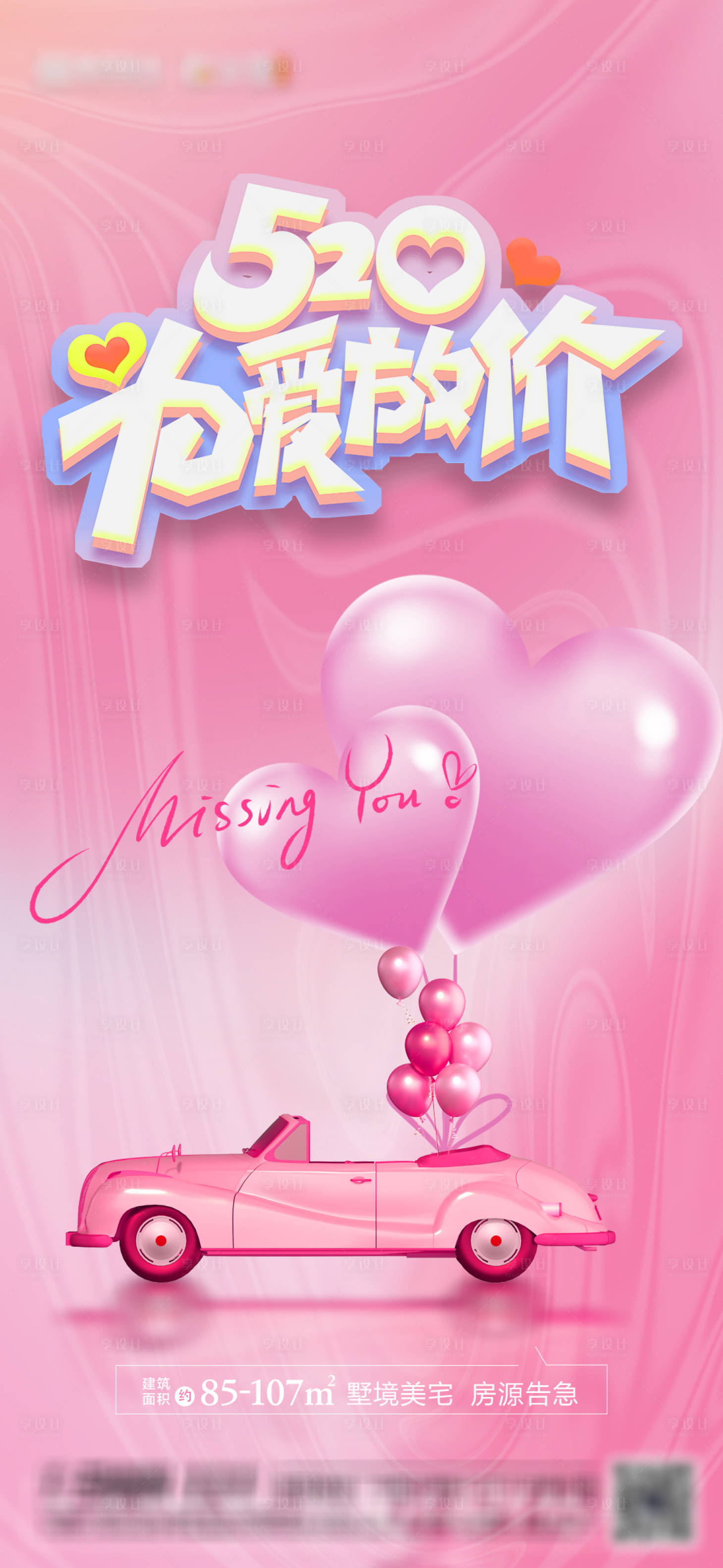 源文件下载【享设计】搜索编号：71830010085137923【地产520情人节海报】