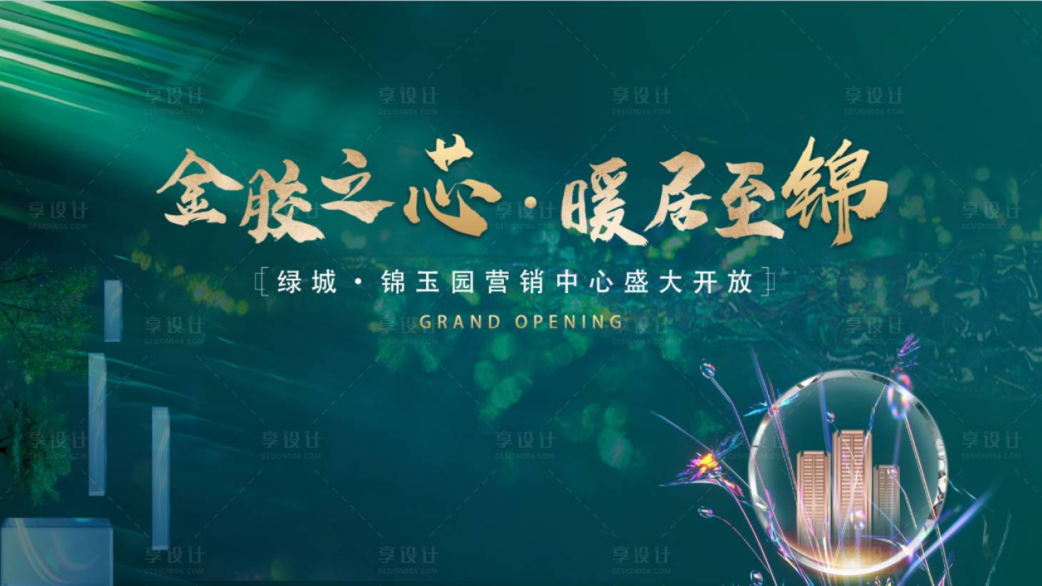 源文件下载【享设计】搜索编号：12090010275519930【地产交付活动背景板】