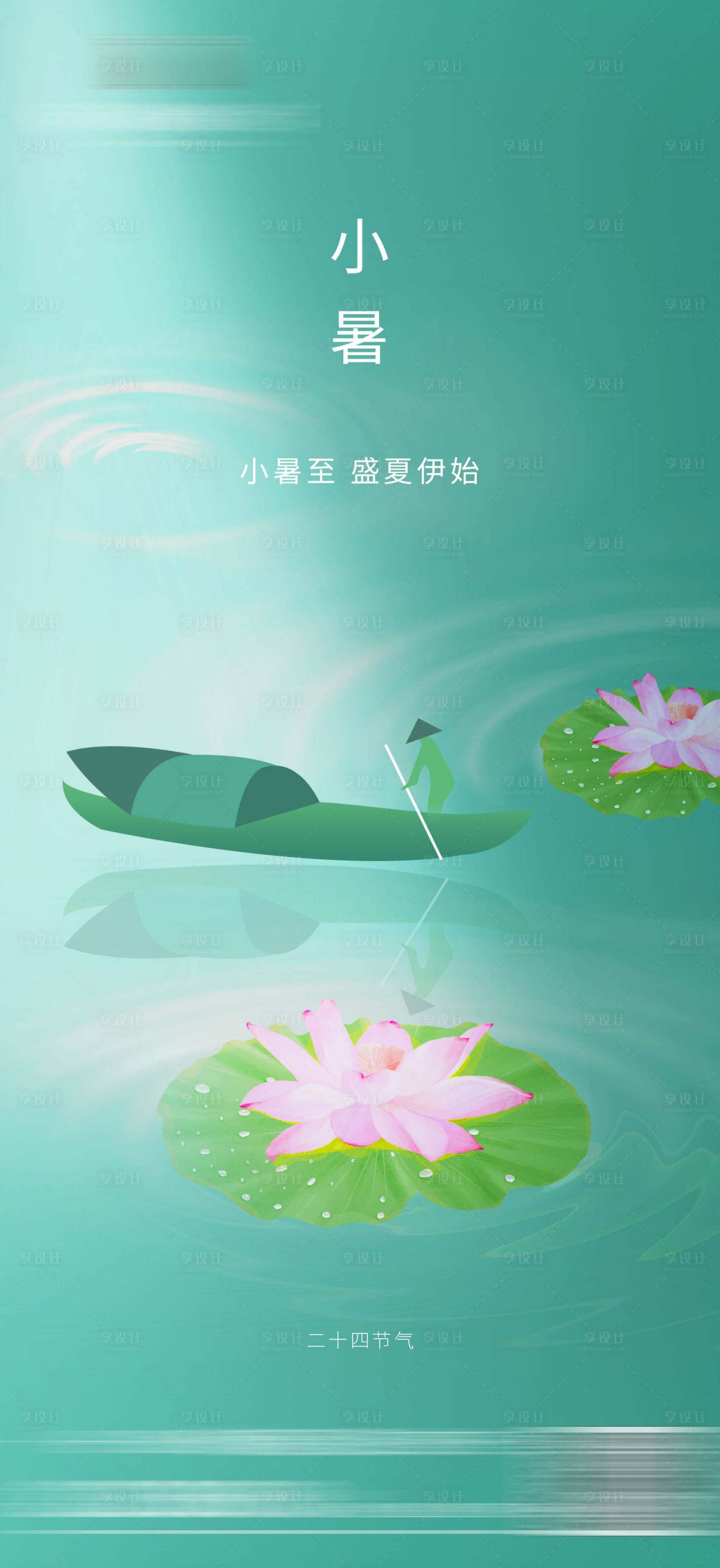 源文件下载【享设计】搜索编号：58780009841612360【小暑节气海报】