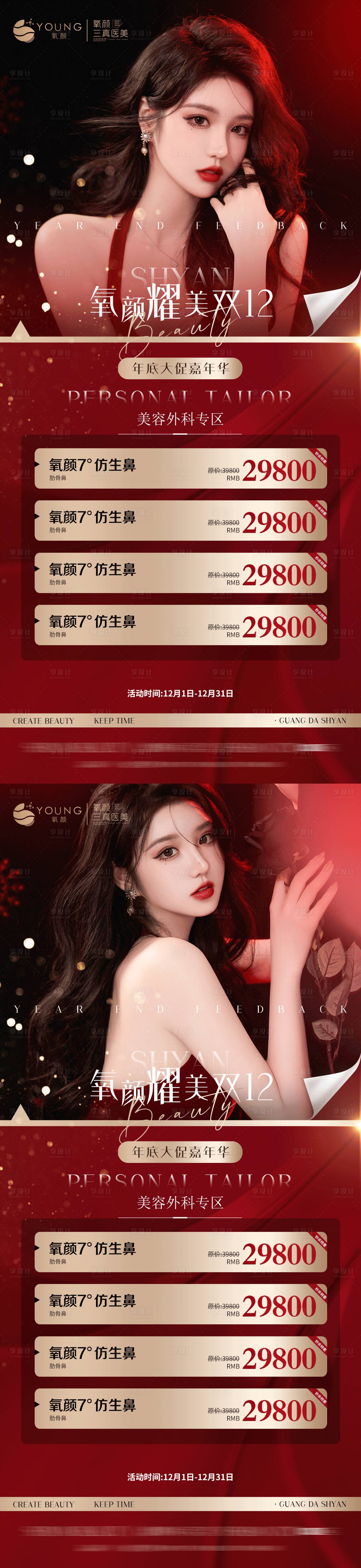源文件下載【醫美雙12活動系列海報】編號：62940010123739405