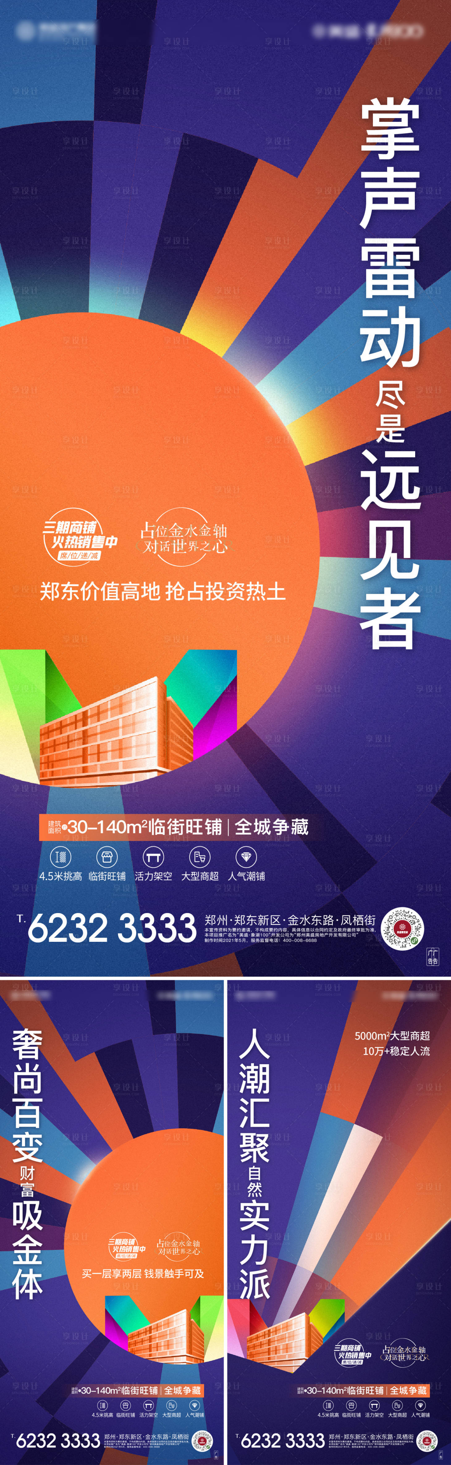 源文件下载【享设计】搜索编号：78940010072509398【房地产商铺系列海报】