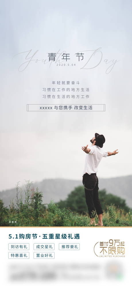 源文件下載【享設(shè)計(jì)】搜索編號(hào)：26140009913964229【青年節(jié) 五重禮 地產(chǎn)海報(bào) 】