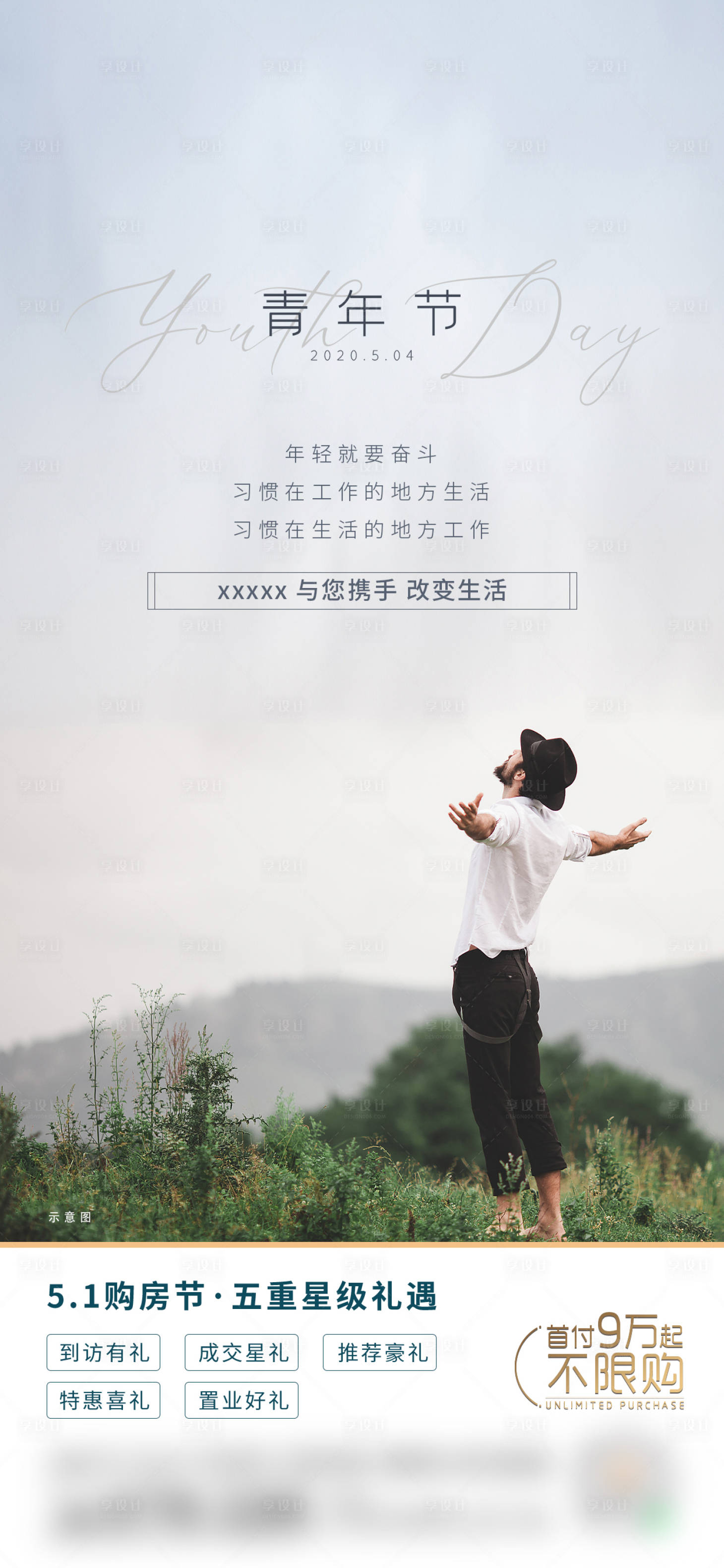 源文件下載【享設(shè)計(jì)】搜索編號(hào)：26140009913964229【青年節(jié) 五重禮 地產(chǎn)海報(bào) 】