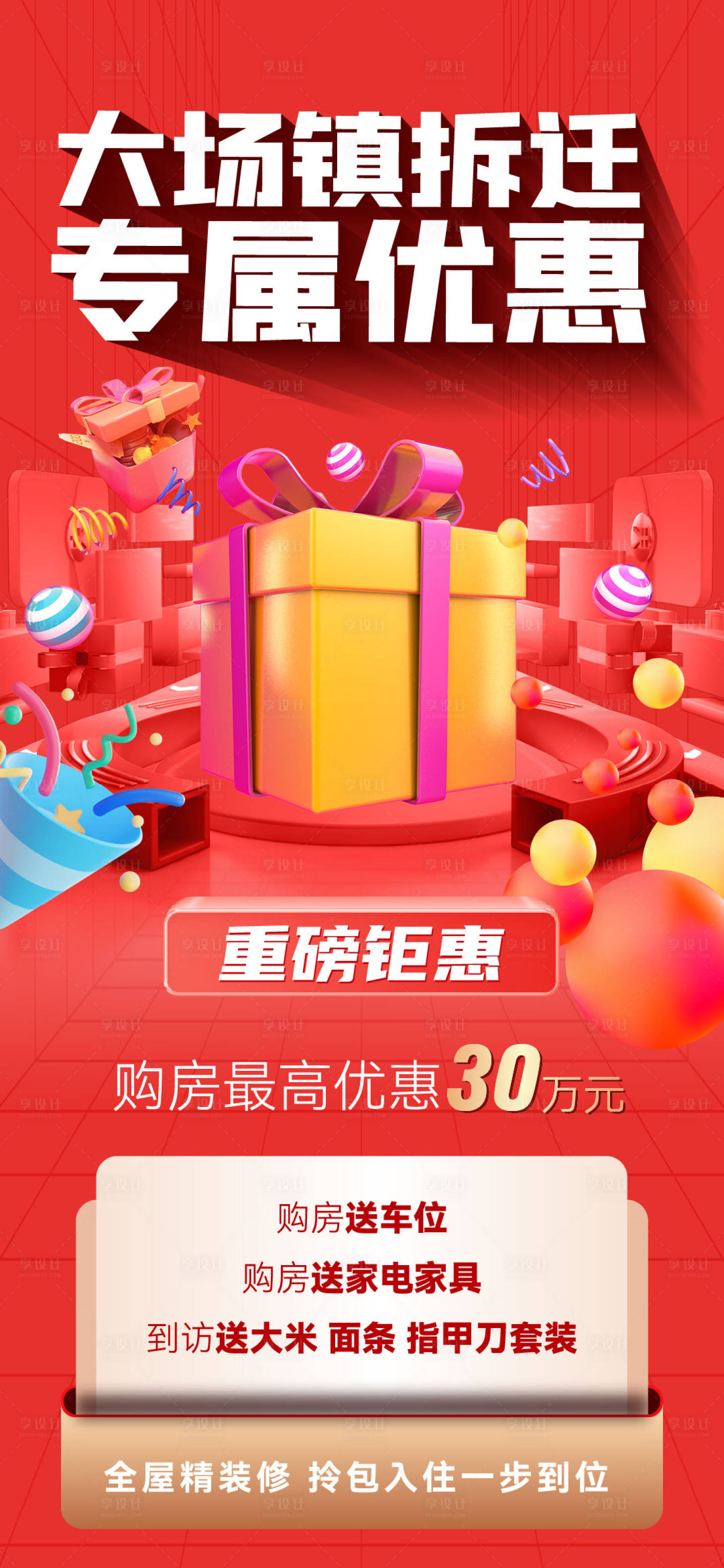 源文件下載【享設計】搜索編號：96540010156044082【地產大禮包海報】