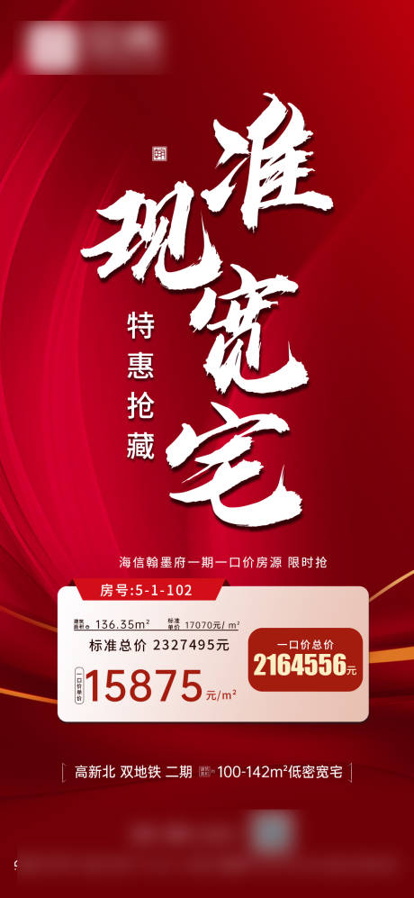 源文件下载【房地产准现房热销海报】编号：98420009919376784