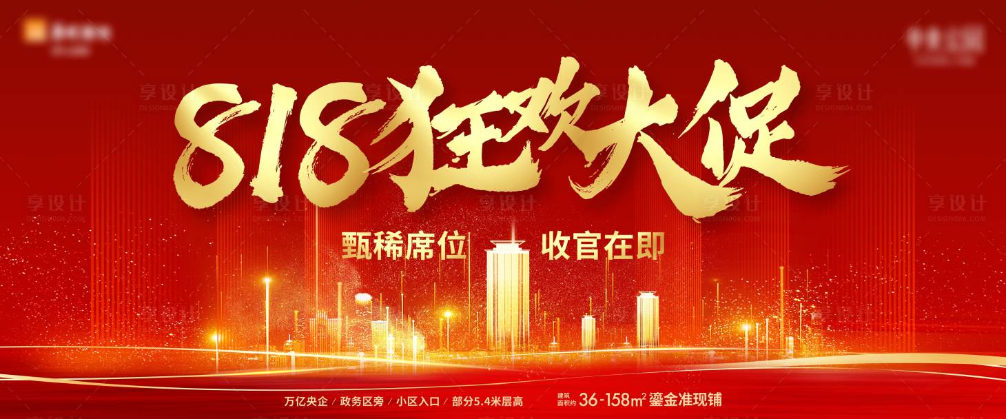 源文件下載【地產818狂歡大促海報】編號：20220526155459062