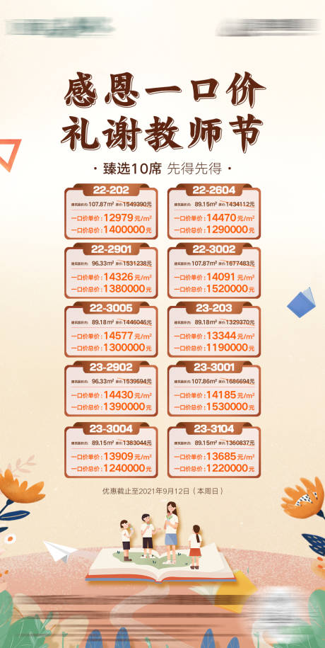 源文件下載【教師節房源單圖】編號：30500010162289710