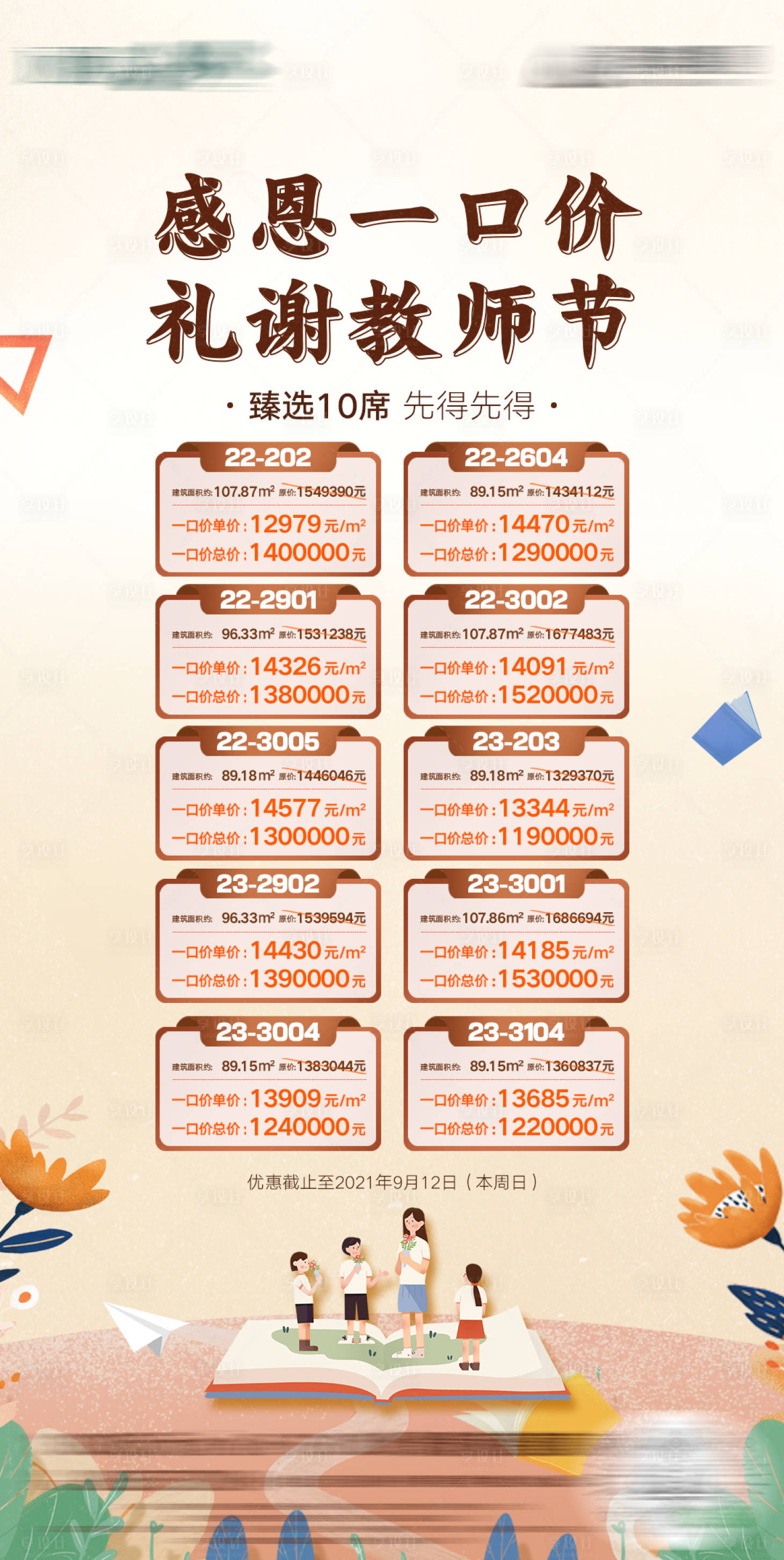 源文件下載【享設計】搜索編號：30500010162289710【教師節房源單圖】