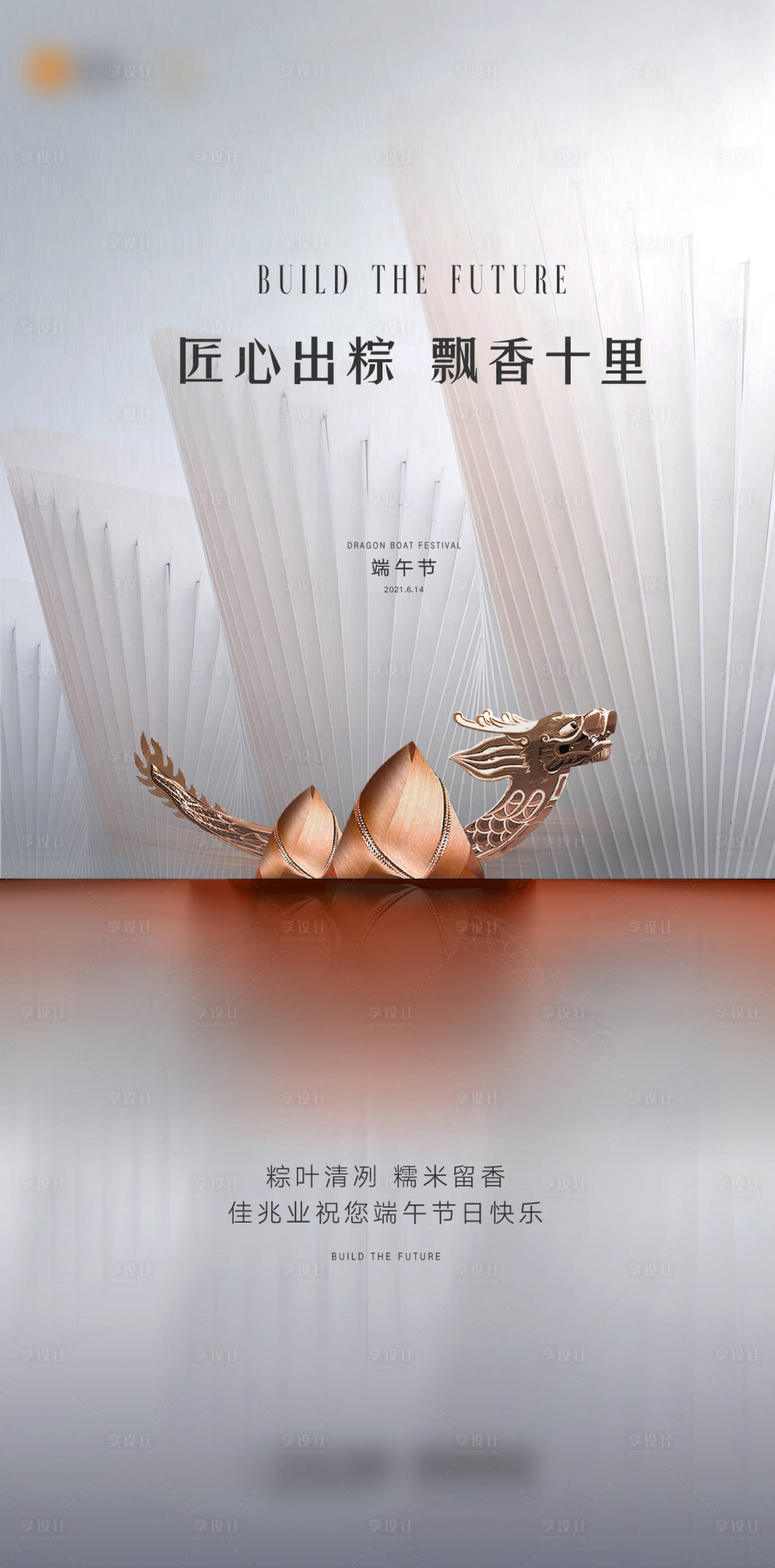 源文件下载【享设计】搜索编号：93440009869402158【地产端午节质感海报】