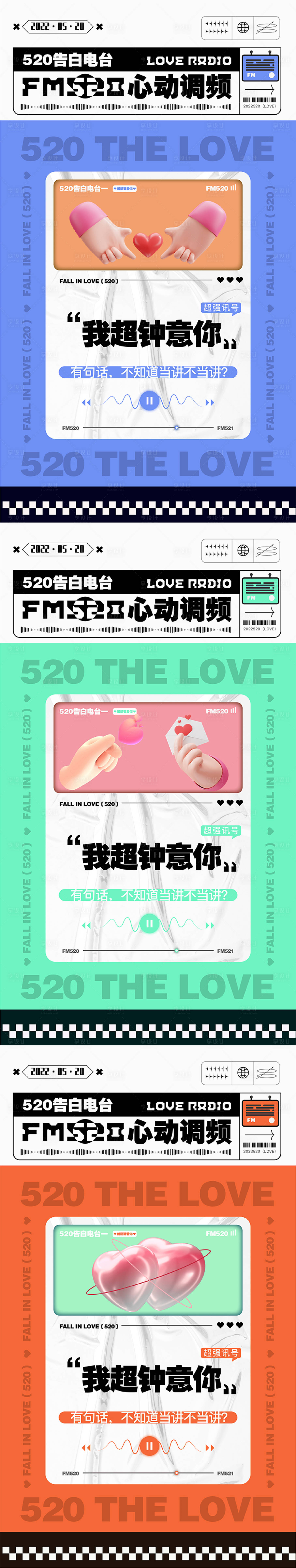 源文件下载【520心动电台海报】编号：17770010050524609