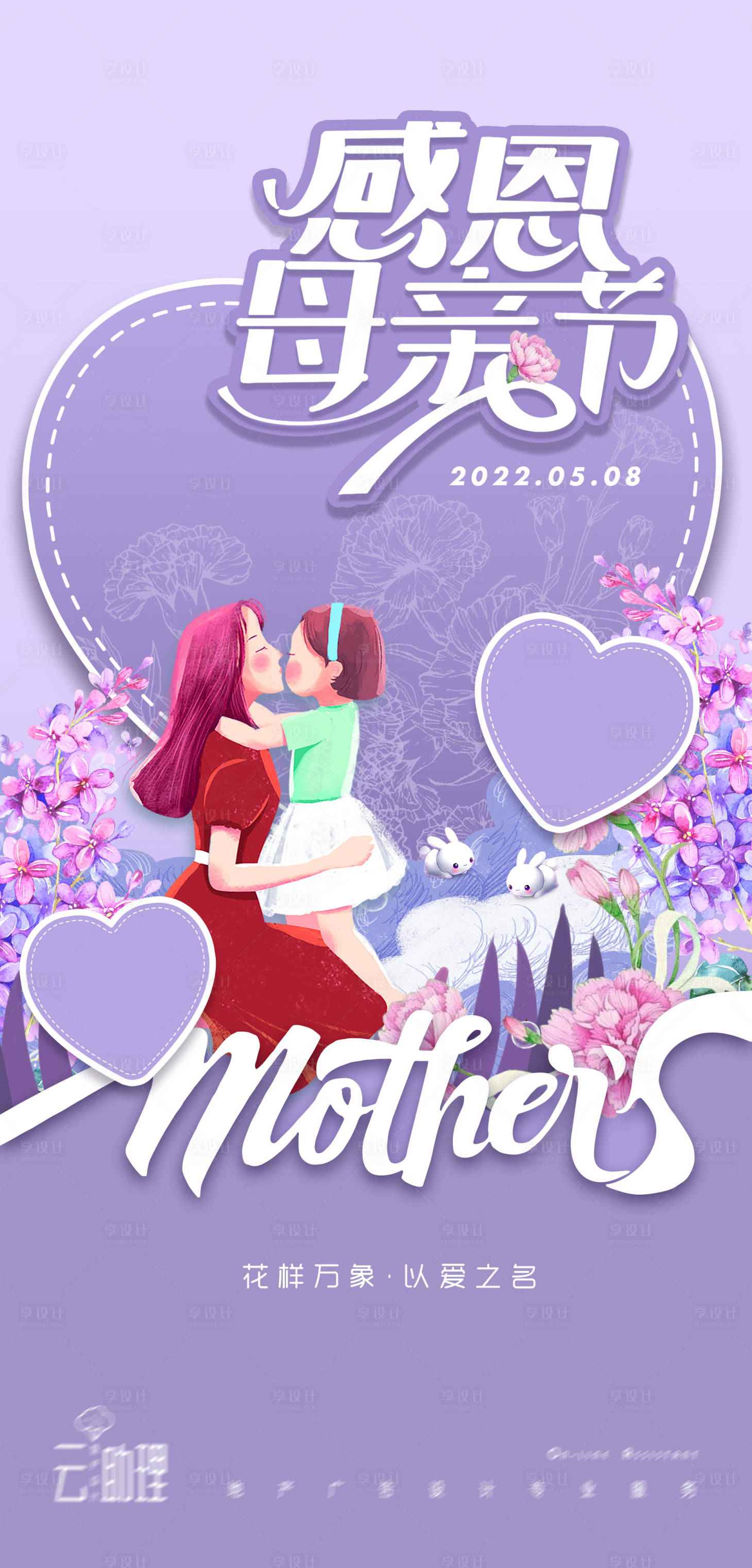 编号：20220505120528899【享设计】源文件下载-母亲节母爱插画海报